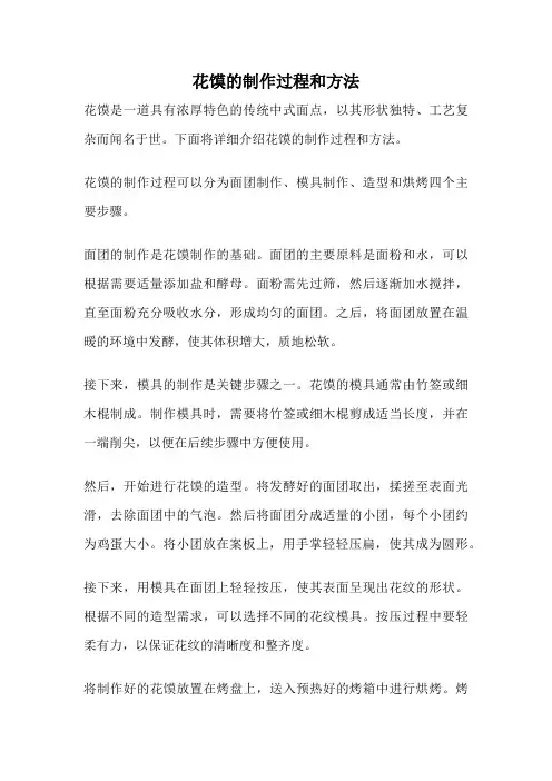 花馍的制作过程和方法