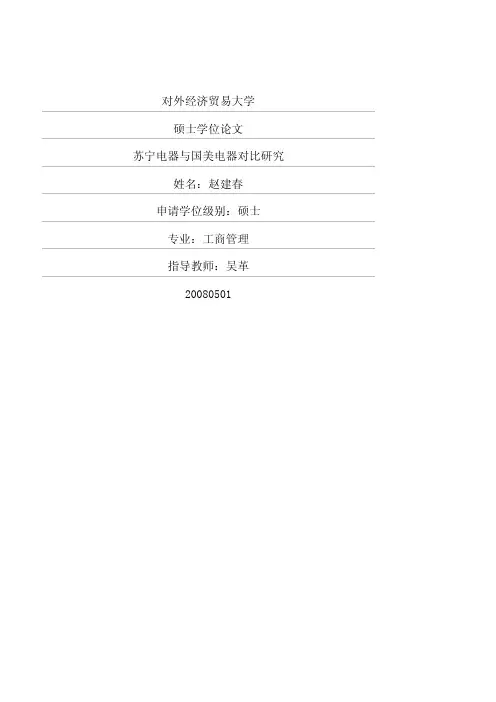 苏宁电器与国美电器对比研究