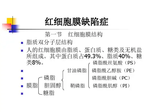 血液学检验红细胞膜缺陷症3.5.2 红细胞膜缺陷的检查