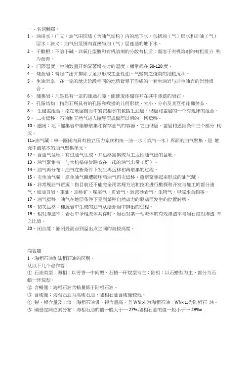 石油与天然气地质复习资料.docx
