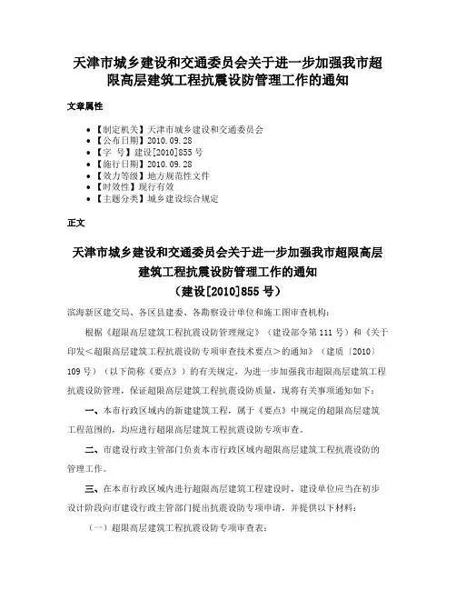 天津市城乡建设和交通委员会关于进一步加强我市超限高层建筑工程抗震设防管理工作的通知