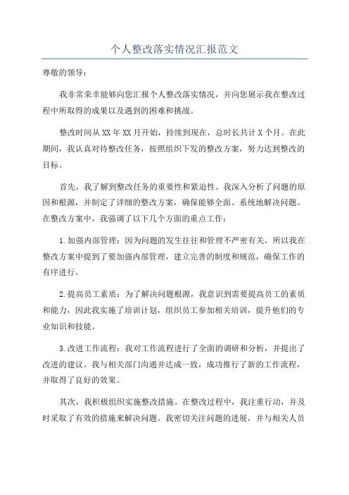 个人整改落实情况汇报范文