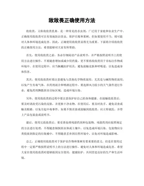 敌敌畏正确使用方法