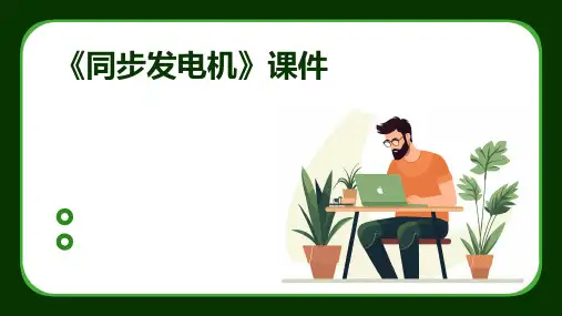 《同步发电机》课件
