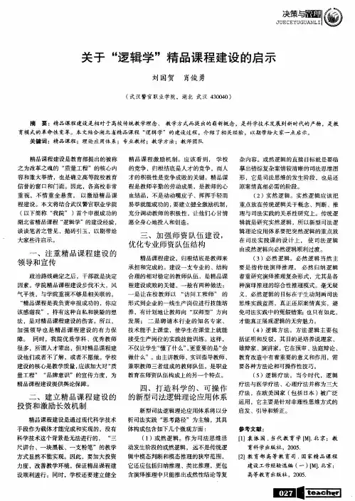 关于“逻辑学”精品课程建设的启示