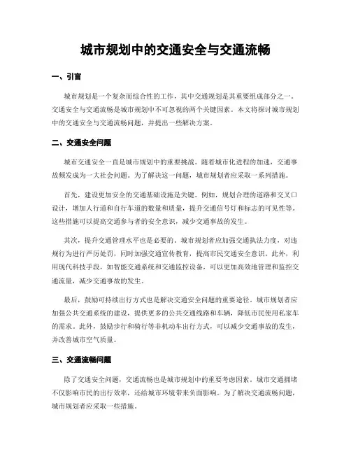 城市规划中的交通安全与交通流畅