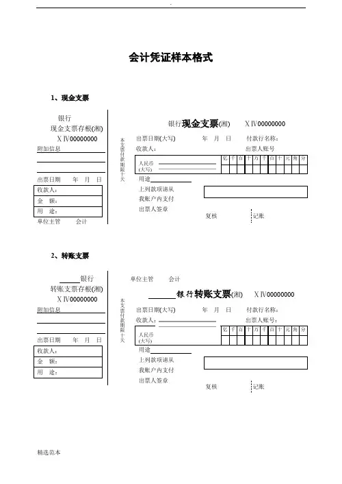 会计凭证银行单据样本格式