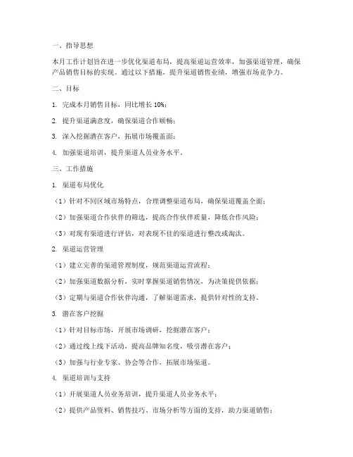 渠道每月工作计划范文