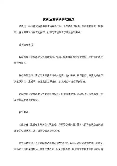 透析注意事项护理要点