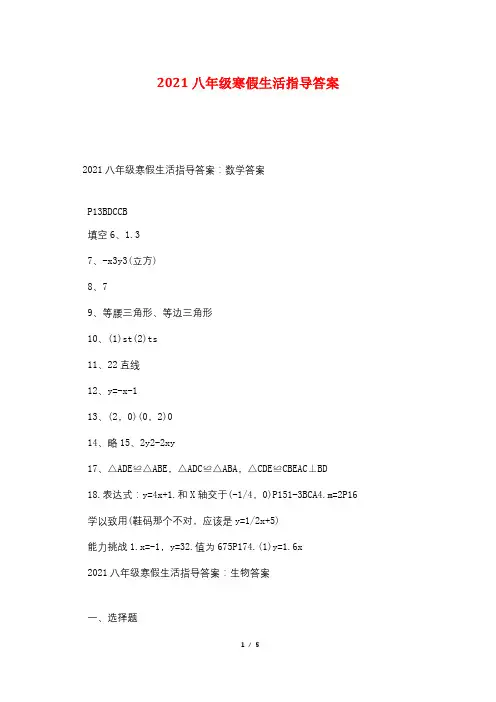2021八年级寒假生活指导答案