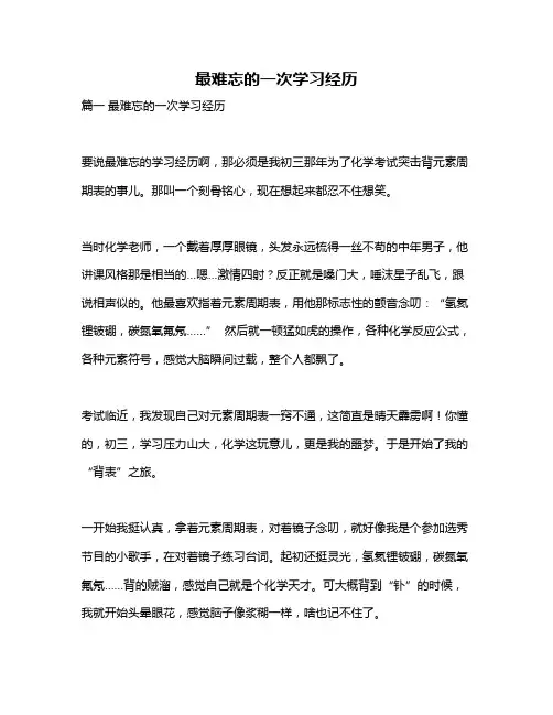作文《最难忘的一次学习经历》