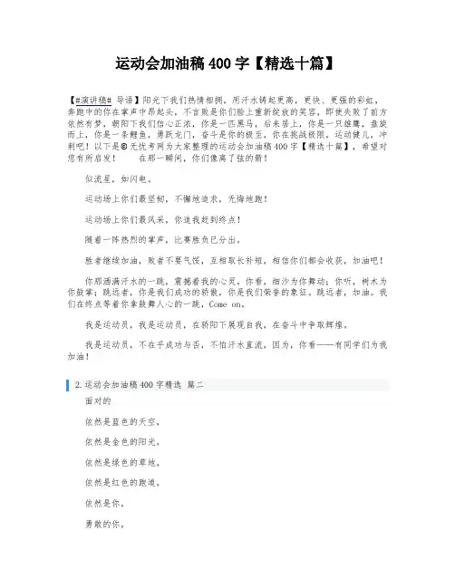 运动会加油稿400字【精选十篇】