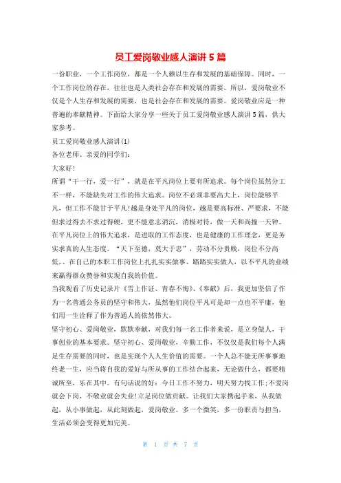 员工爱岗敬业感人演讲5篇爱国