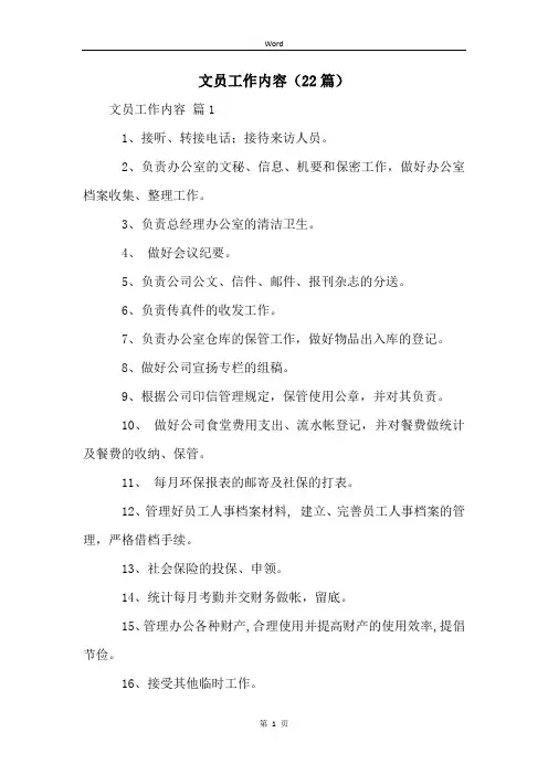 文员工作内容(22篇)