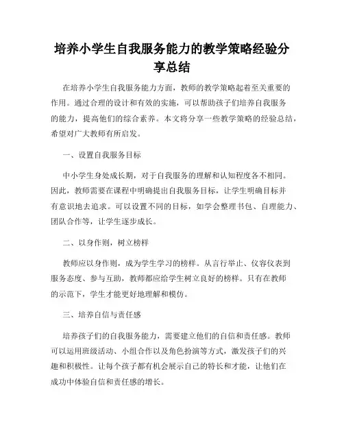 培养小学生自我服务能力的教学策略经验分享总结