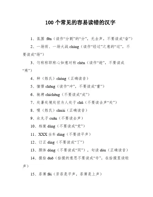 100个常见的容易读错的汉字