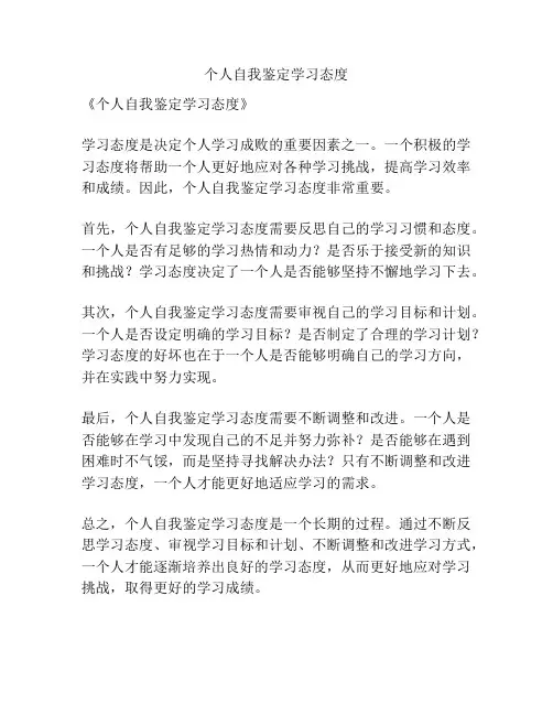个人自我鉴定学习态度