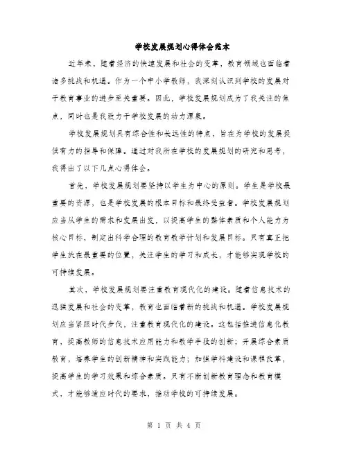 学校发展规划心得体会范本（二篇）