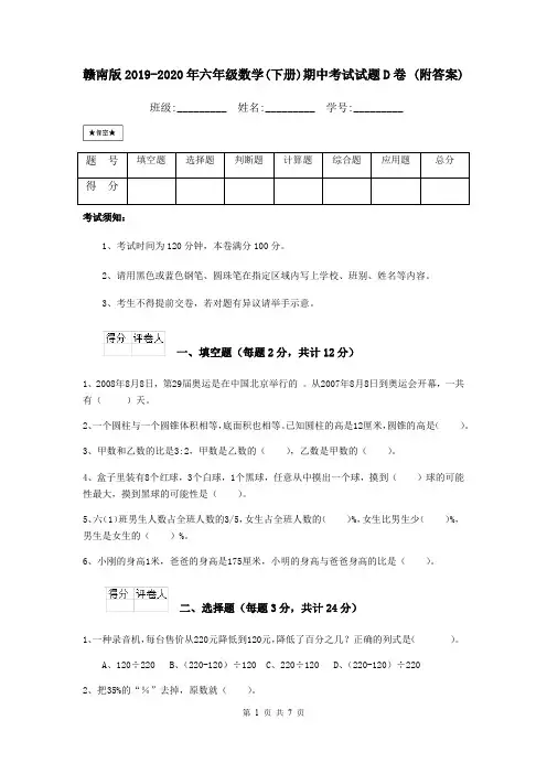 赣南版2019-2020年六年级数学(下册)期中考试试题D卷 (附答案)
