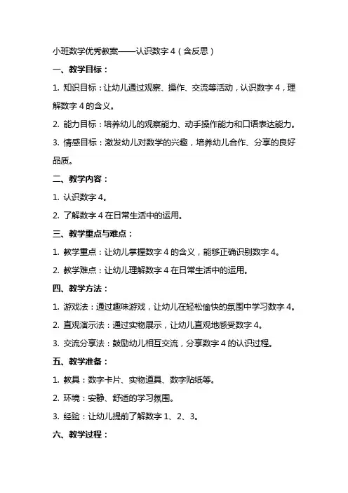 小班数学教案认识数字4含反思