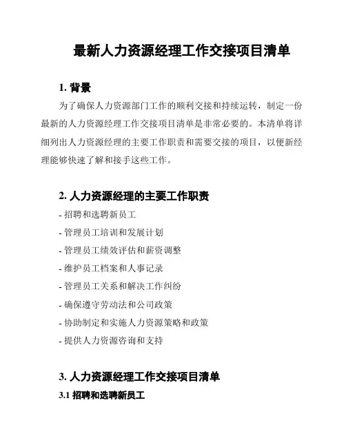 最新人力资源经理工作交接项目清单