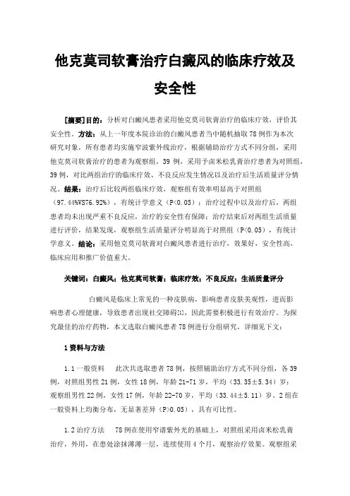 他克莫司软膏治疗白癜风的临床疗效及安全性