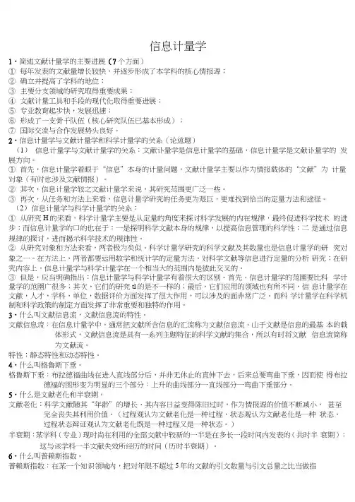 信息计量学期末复习—Conway