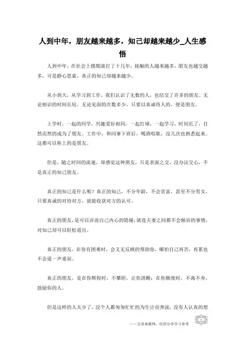 人到中年,朋友越来越多,知己却越来越少_人生感悟