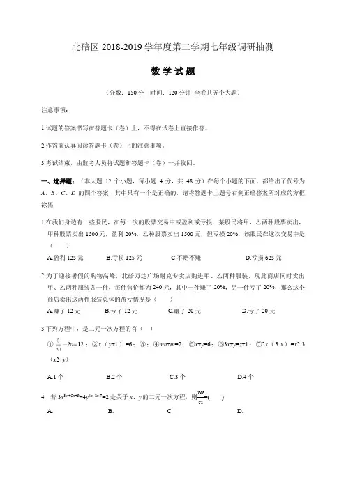 重庆市北碚区2018-2019学年七年级(下)期末数学试卷(含答案)