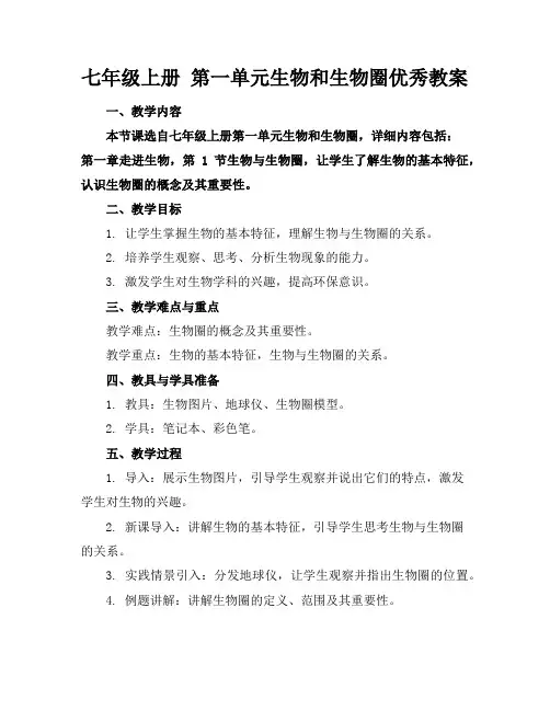 七年级上册第一单元生物和生物圈优秀教案