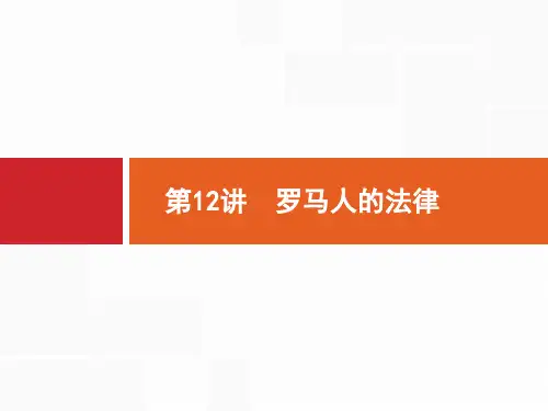 12  2018年高考历史(人民版)一轮复习 课件：  第12讲 罗马人的法律. (共26张PPT)
