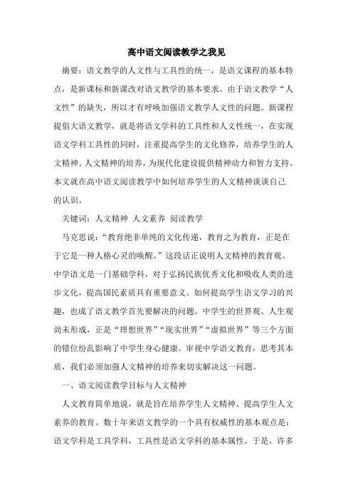 高中语文阅读教学之我见
