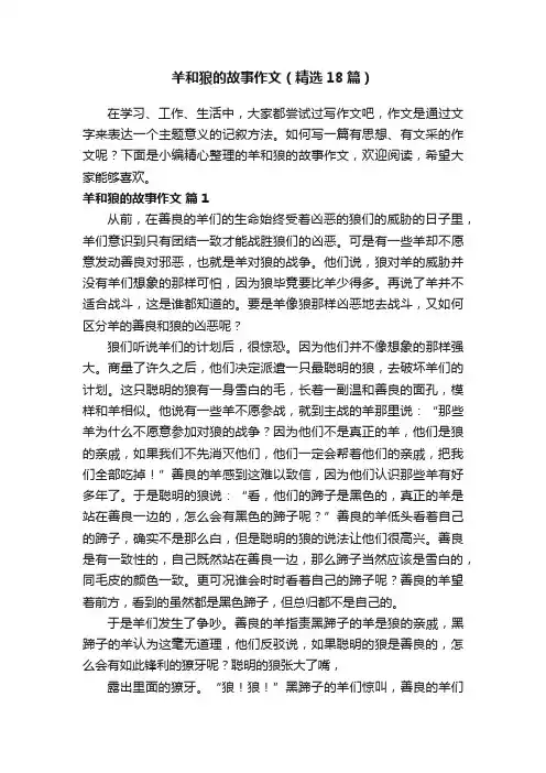 羊和狼的故事作文（精选18篇）