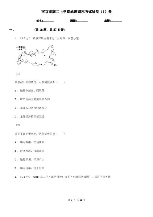 南京市高二上学期地理期末考试试卷(I)卷(考试)
