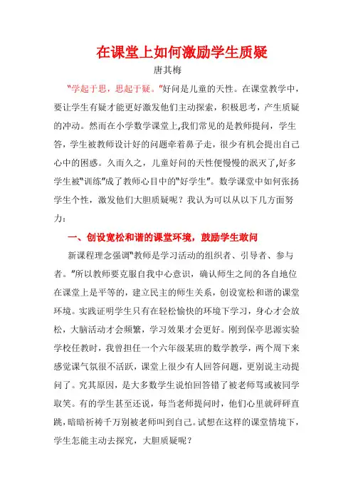 在课堂上如何激励学生质疑