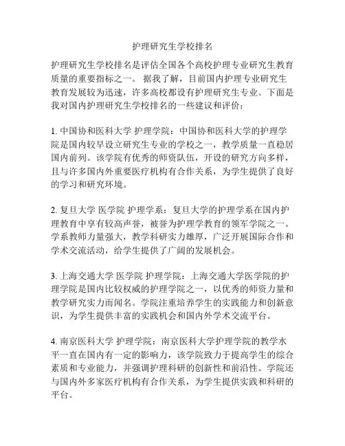 护理研究生学校排名