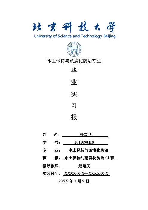 水土保持与荒漠化防治专业毕业实习报告范文