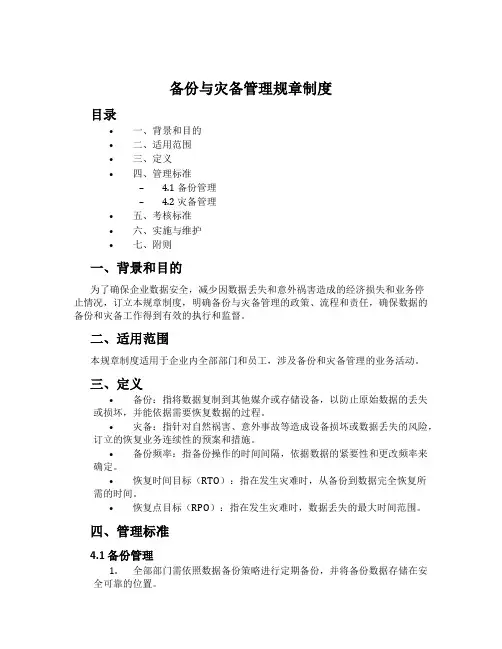 备份与灾备管理规章制度