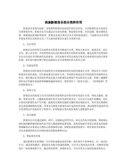浅谈影视音乐的分类和作用