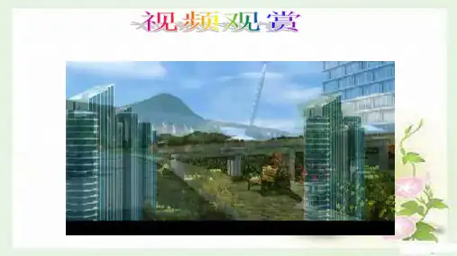 鲁教版六年级下册《相交线与平行线》《两条直线的位置关系》(第一课时)教学课件共26页含两个视频及素材