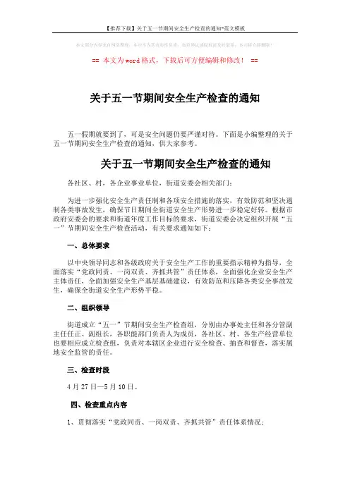 【推荐下载】关于五一节期间安全生产检查的通知-范文模板 (2页)