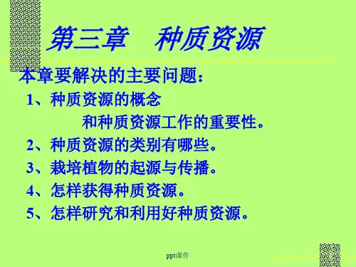第三章  种质资源  ppt课件