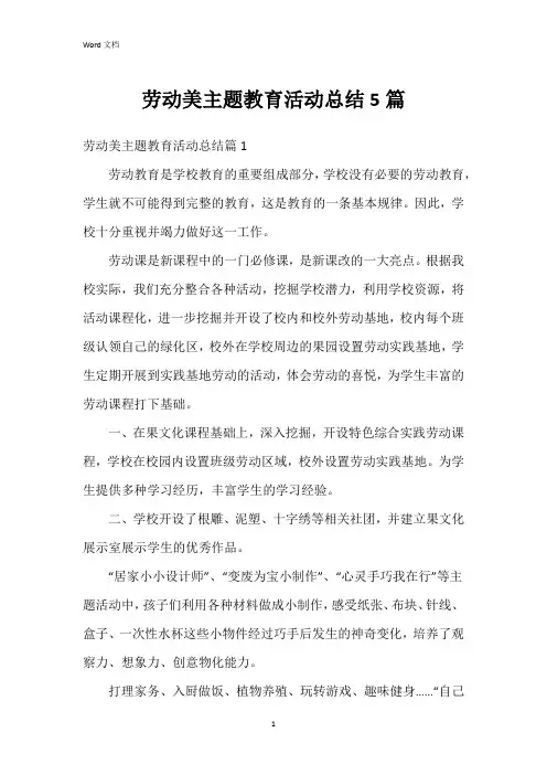 劳动美主题教育活动总结5篇