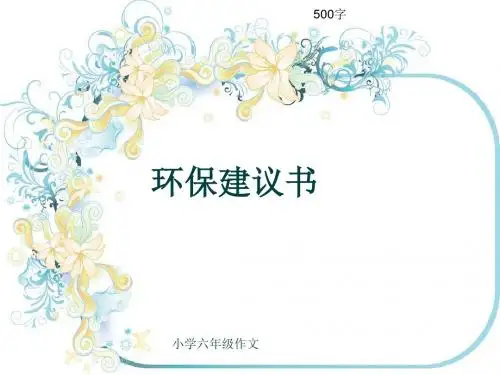 小学六年级作文《环保建议书》500字(共8页PPT)