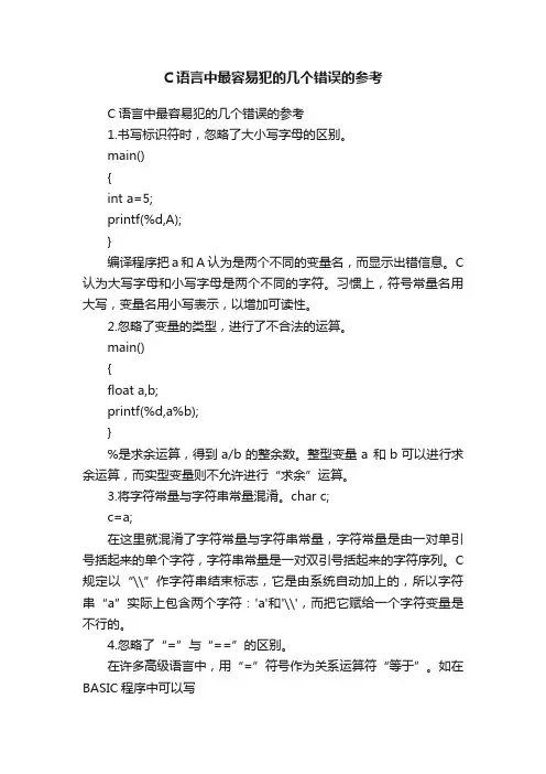 C语言中最容易犯的几个错误的参考