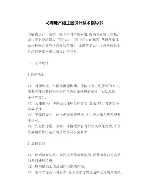 【设计管理】龙湖地产施工图设计技术指导书