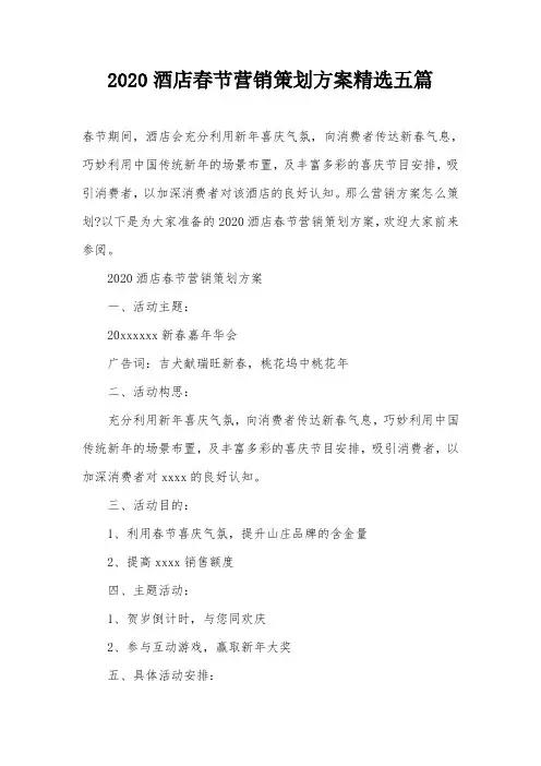 2020酒店春节营销策划方案精选五篇