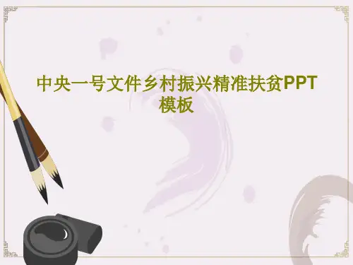 中央一号文件乡村振兴精准扶贫PPT模板共27页
