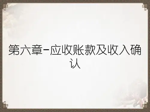 第六章–应收账款及收入确认