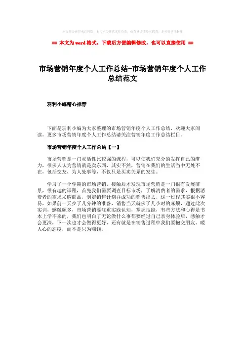 2018年市场营销年度个人工作总结-市场营销年度个人工作总结范文word